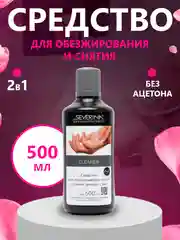Серый средство для обезжиривания ногтей обезжириватель и снятия липкого слоя Северина 80/100мл