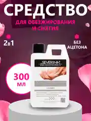 Серый средство для обезжиривания ногтей обезжириватель и снятия липкого слоя Северина 80/100мл