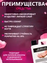 Серый средство для обезжиривания ногтей обезжириватель и снятия липкого слоя Северина 80/100мл