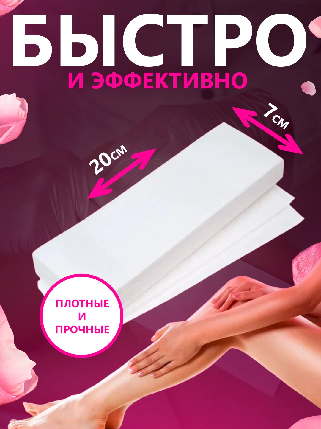Полоски для депиляции воском, 100 штук, 20 х 7 см
