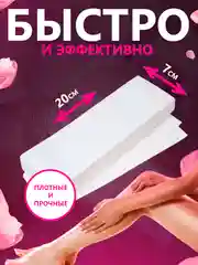 Полоски для депиляции воском, 100 штук, 20 х 7 см