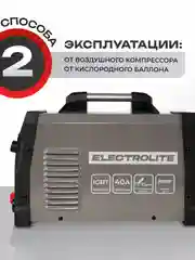 Плазморез инверторный резак по металлу ELECTROLITE CUT-40 Pilot 20-40 А