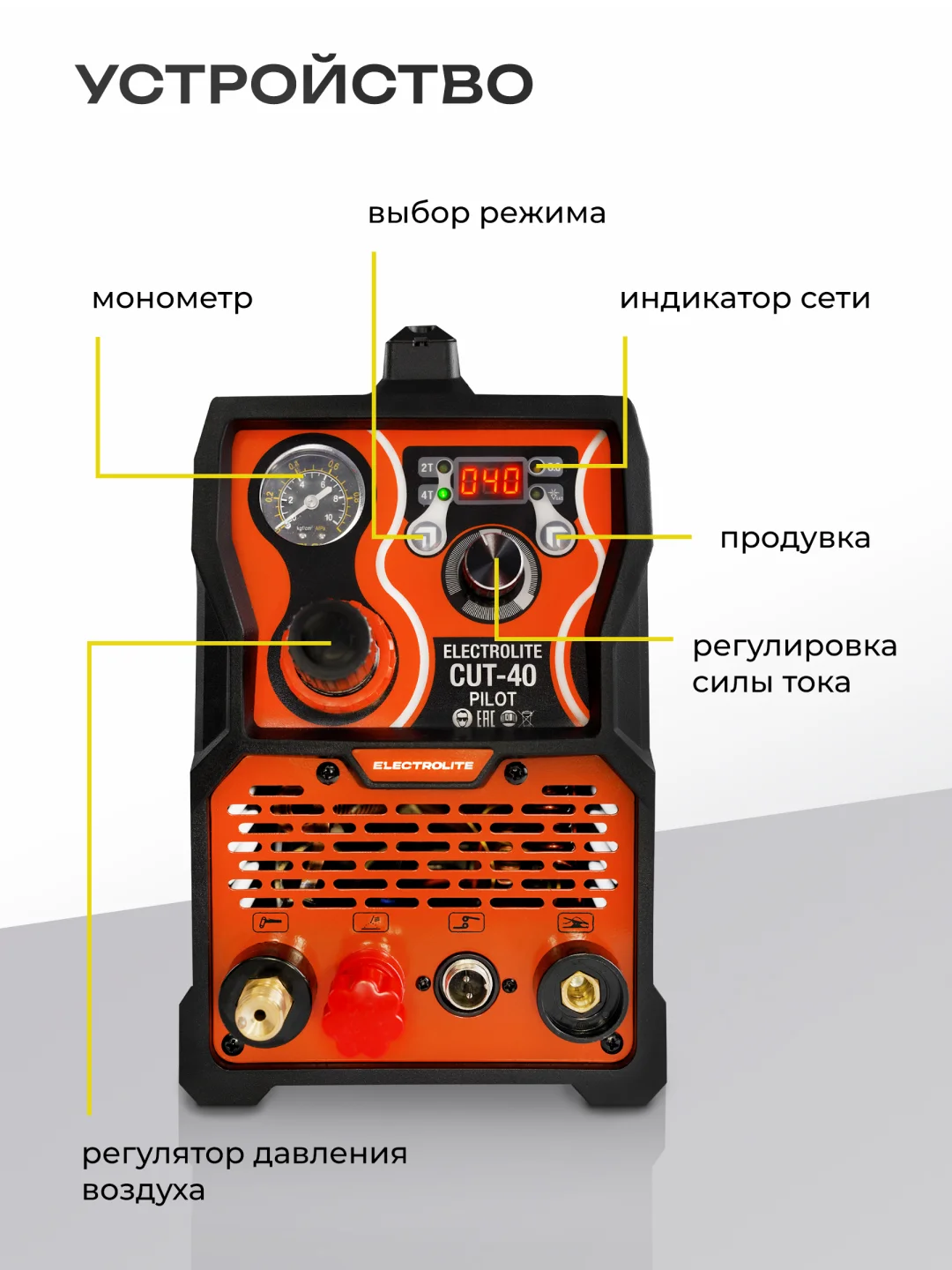 Плазморез инверторный резак по металлу ELECTROLITE CUT-40 Pilot 20-40 А