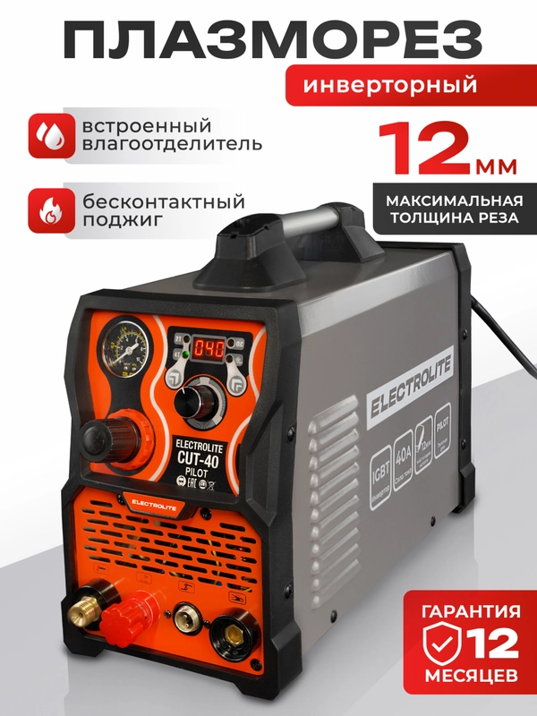 Плазморез инверторный резак по металлу ELECTROLITE CUT-40 Pilot 20-40 А