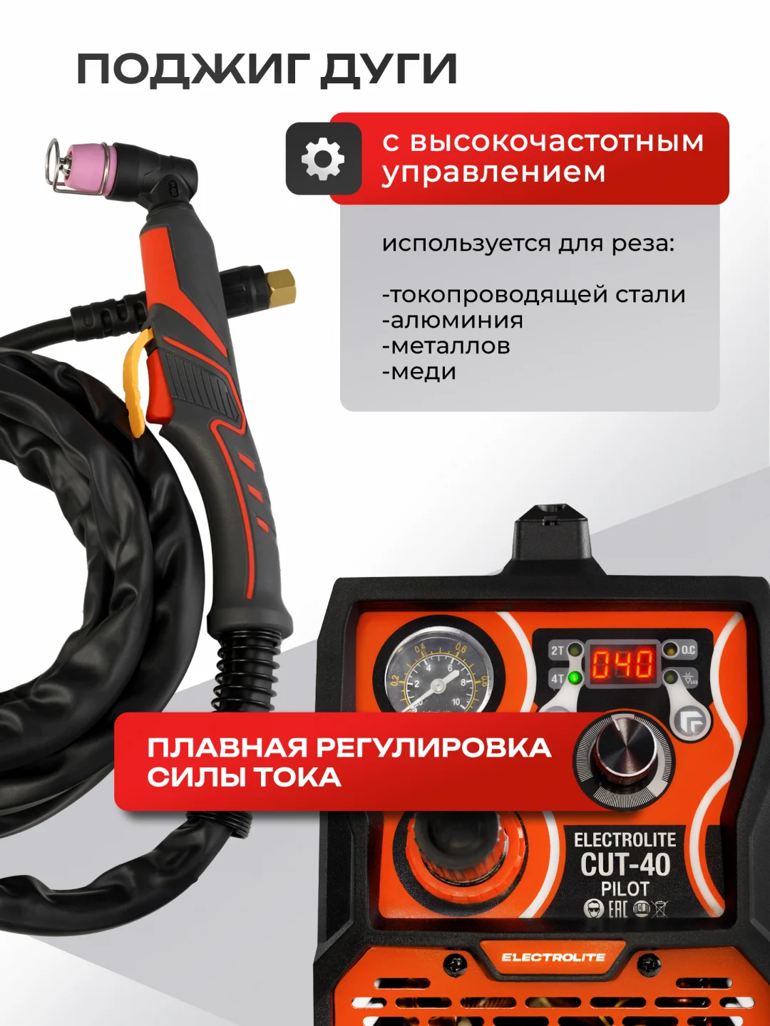 Плазморез инверторный резак по металлу ELECTROLITE CUT-40 Pilot 20-40 А