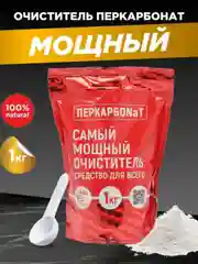 Кислородный очиститель, пятновыводитель, отбеливатель экологичный Перкарбонат
