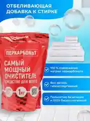 Кислородный очиститель, пятновыводитель, отбеливатель экологичный Перкарбонат