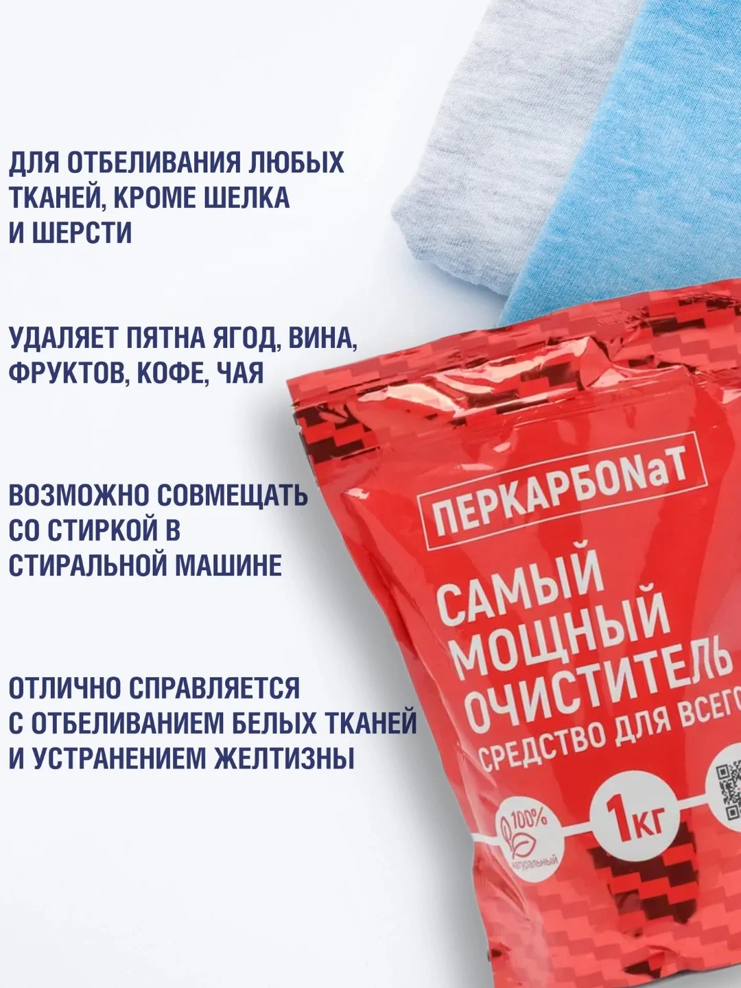 Кислородный очиститель, пятновыводитель, отбеливатель экологичный Перкарбонат