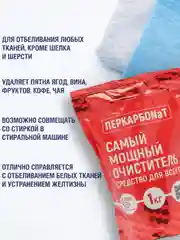 Кислородный очиститель, пятновыводитель, отбеливатель экологичный Перкарбонат
