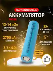 Аккумулятор DMEGC 18650, 3.7 В, ВЫСОКОТОКОВЫЙ, 12С, 2700 mAH, R=14мОм INR18650 для SAMSUNG