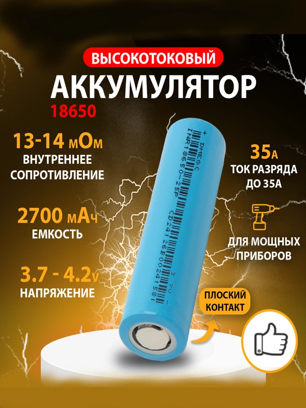 Аккумулятор DMEGC 18650, 3.7 В, ВЫСОКОТОКОВЫЙ, 12С, 2700 mAH, R=14мОм INR18650 для SAMSUNG
