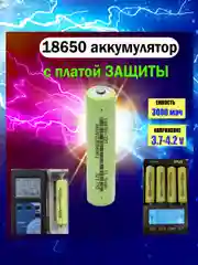 Аккумулятор 18650, 3.7В, 3000mAH, плата защиты