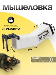 Гуманная мышеловка, 17х6х4