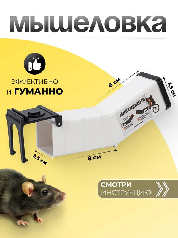 Гуманная мышеловка, 17х6х4