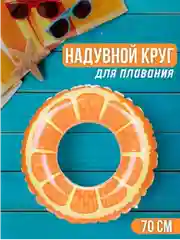 Круг надувной для плавания . Круг арбуз. Круг апельсин . Круг киви  . РАЗНЫЕ РАЗМЕРЫ