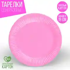 Тарелки одноразовые бумажные , 18 см, в наборе 10 штук