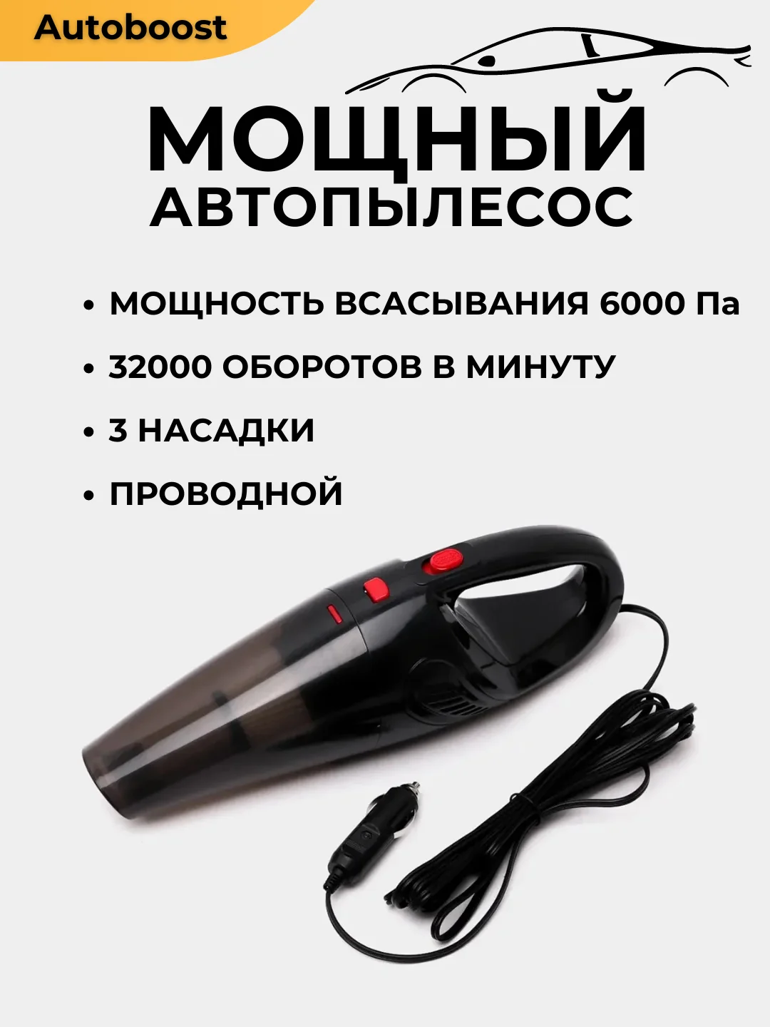 Автопылесос для машины, проводной, 120 Вт