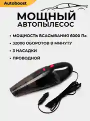 Автопылесос для машины, проводной, 120 Вт