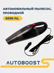 Автопылесос для машины, проводной, 120 Вт