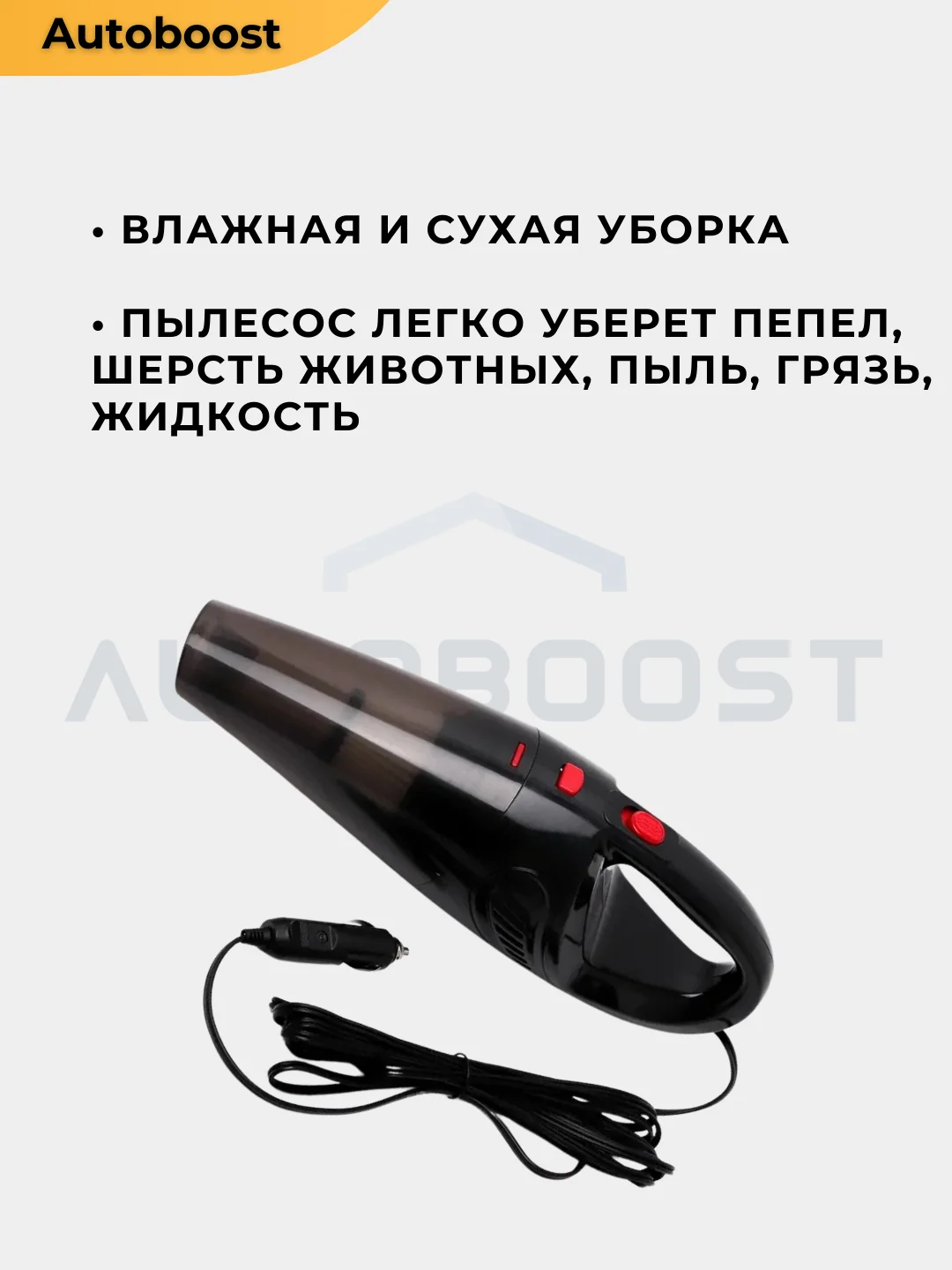 Автопылесос для машины, проводной, 120 Вт