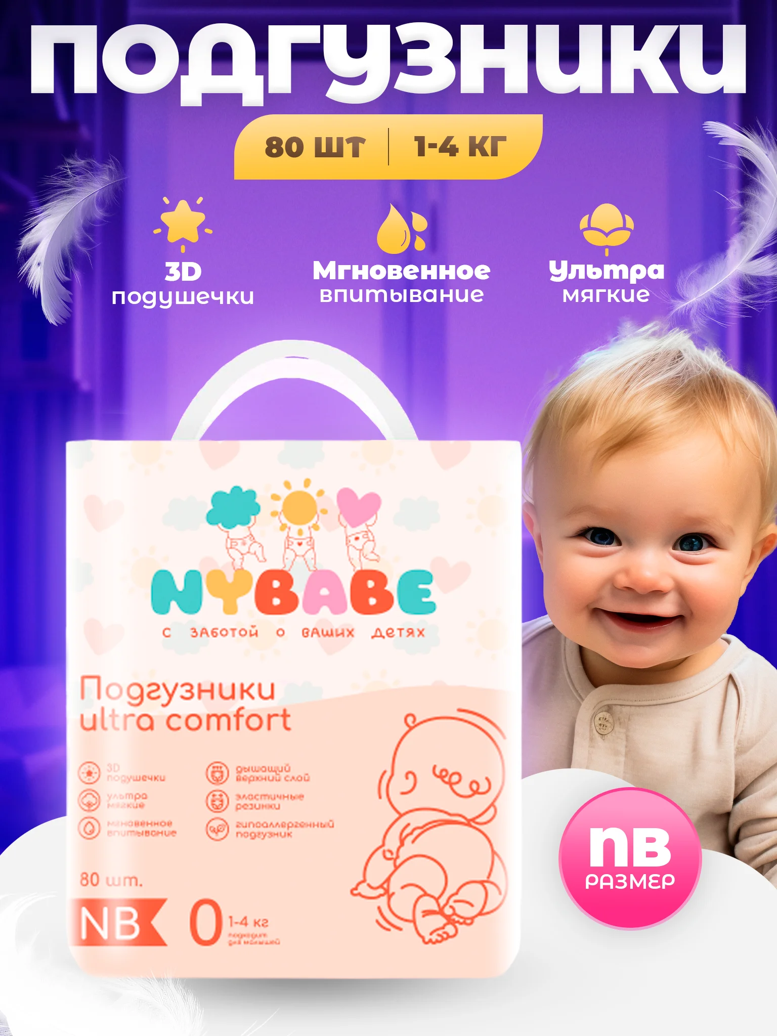 Подгузники Nybabe Ultra Comfort размер NB (0 - 4 кг) 80 шт