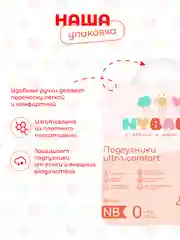 Подгузники Nybabe Ultra Comfort размер NB (0 - 4 кг) 80 шт