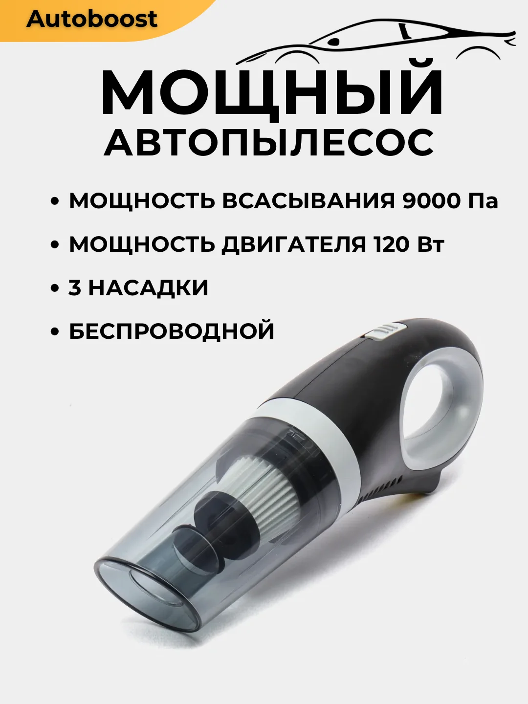 Серый автомобильный пылесос беспроводной, портативный, 120W, 9000 Па