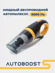 Желтый автомобильный пылесос беспроводной, портативный, 120W, 9000 Па
