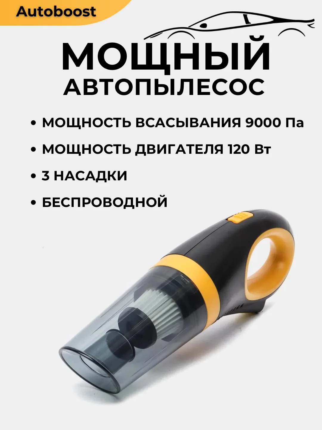 Желтый автомобильный пылесос беспроводной, портативный, 120W, 9000 Па