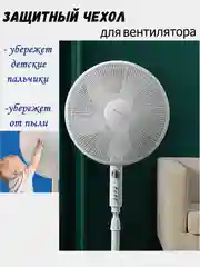 Белый защитный чехол для вентилятор от пыли и детей