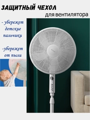 Защитный чехол для вентилятор от пыли и детей