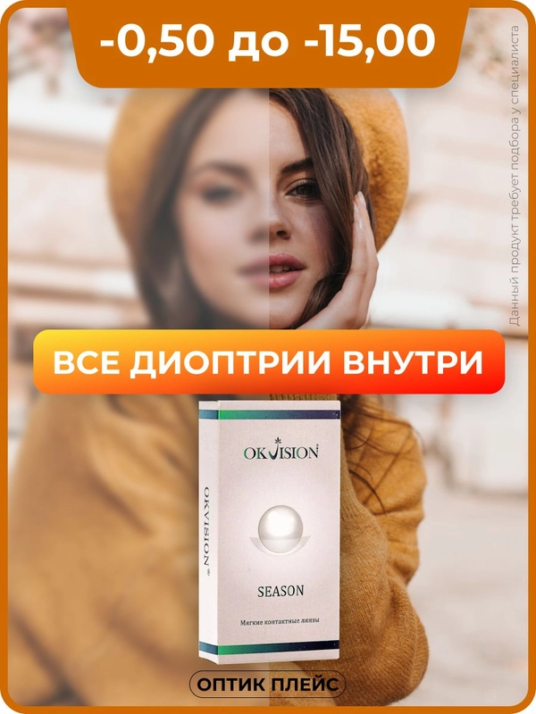 Контактные линзы SEASON 3 месяца, 8.6, 2 шт. (-0.50)-(-15.00)
