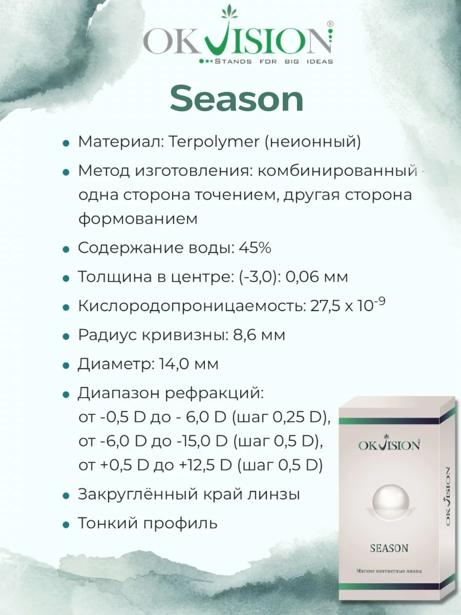 Контактные линзы SEASON 3 месяца, 8.6, 2 шт. (-0.50)-(-15.00)