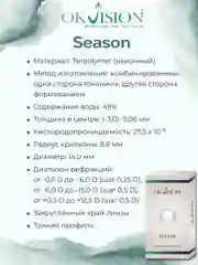 Контактные линзы SEASON 3 месяца, 8.6, 2 шт. (-0.50)-(-15.00)