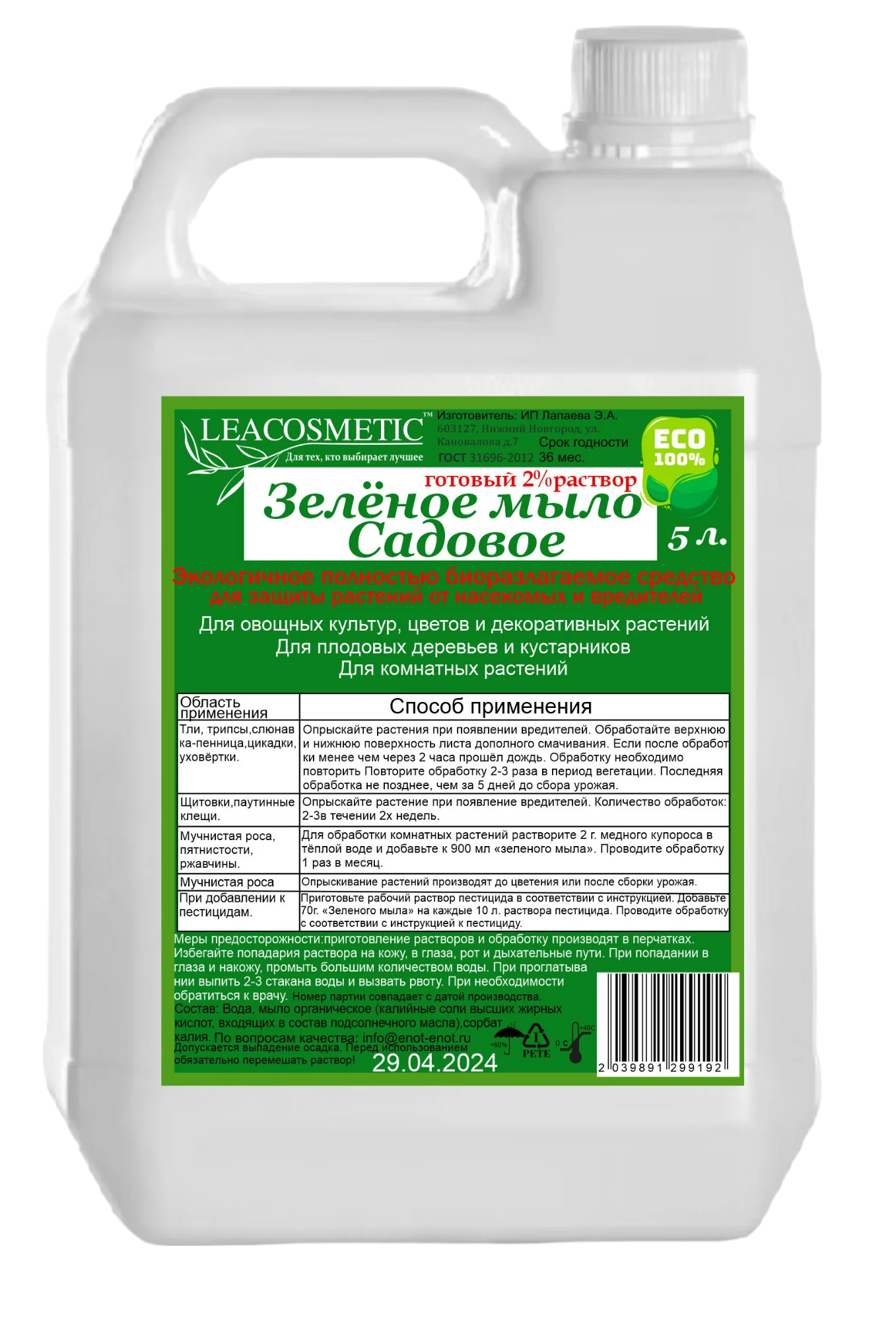 Садовое "зеленое" мыло для растений 5 л