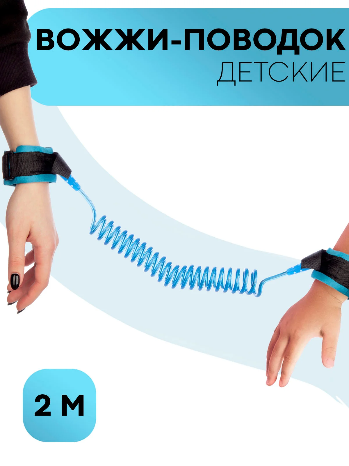 Розовый вожжи-поводок, браслет детский антипотеряшка КАРТОФАН на руку для безопасных прогулок, 2 м