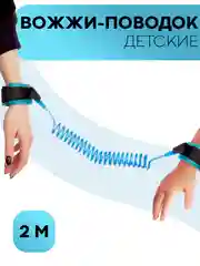 Розовый вожжи-поводок, браслет детский антипотеряшка КАРТОФАН на руку для безопасных прогулок, 2 м