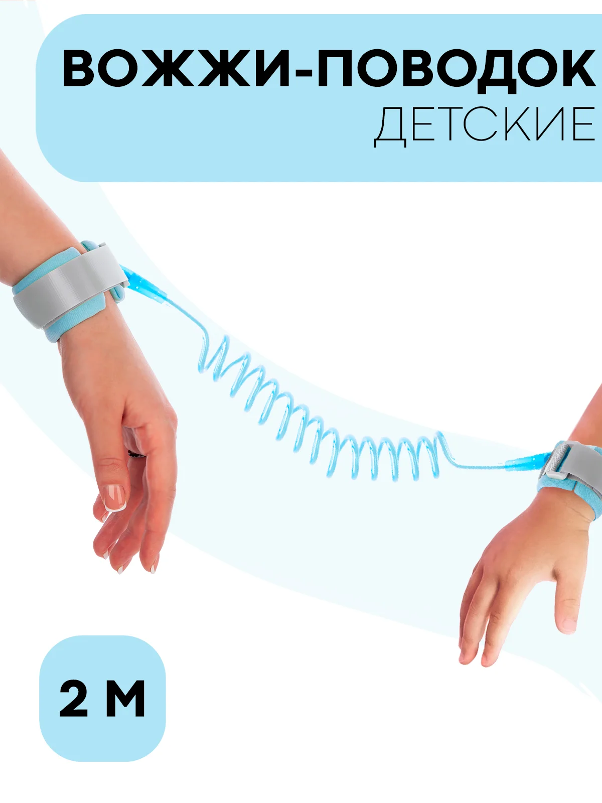 Розовый вожжи-поводок, браслет детский антипотеряшка КАРТОФАН на руку для безопасных прогулок, 2 м