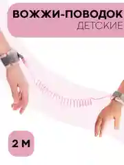 Розовый вожжи-поводок, браслет детский антипотеряшка КАРТОФАН на руку для безопасных прогулок, 2 м