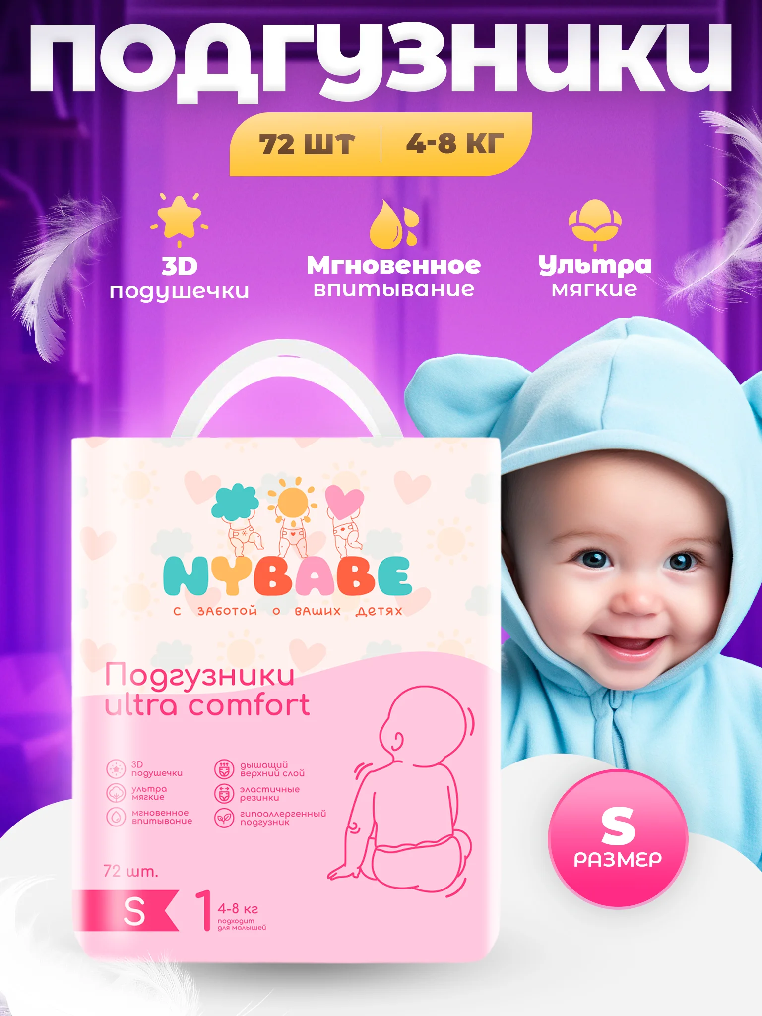 Подгузники NYBABE Ultra Comfort Premium размер S, 4-8 кг, 72 шт