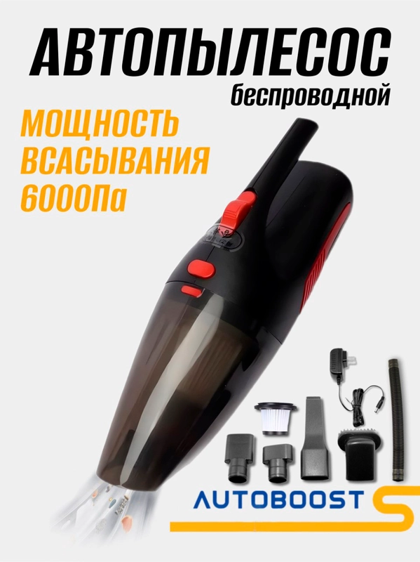 Пылесос автомобильный, беспроводной, аккумуляторный, 120 W