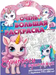 Очень большая раскраска. Единороги и единорожки