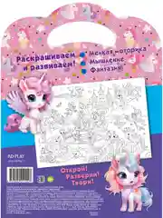 Очень большая раскраска. Единороги и единорожки