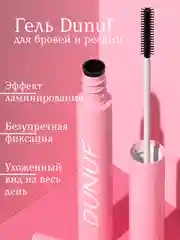 Гель для бровей, фиксирующий, Dunuf