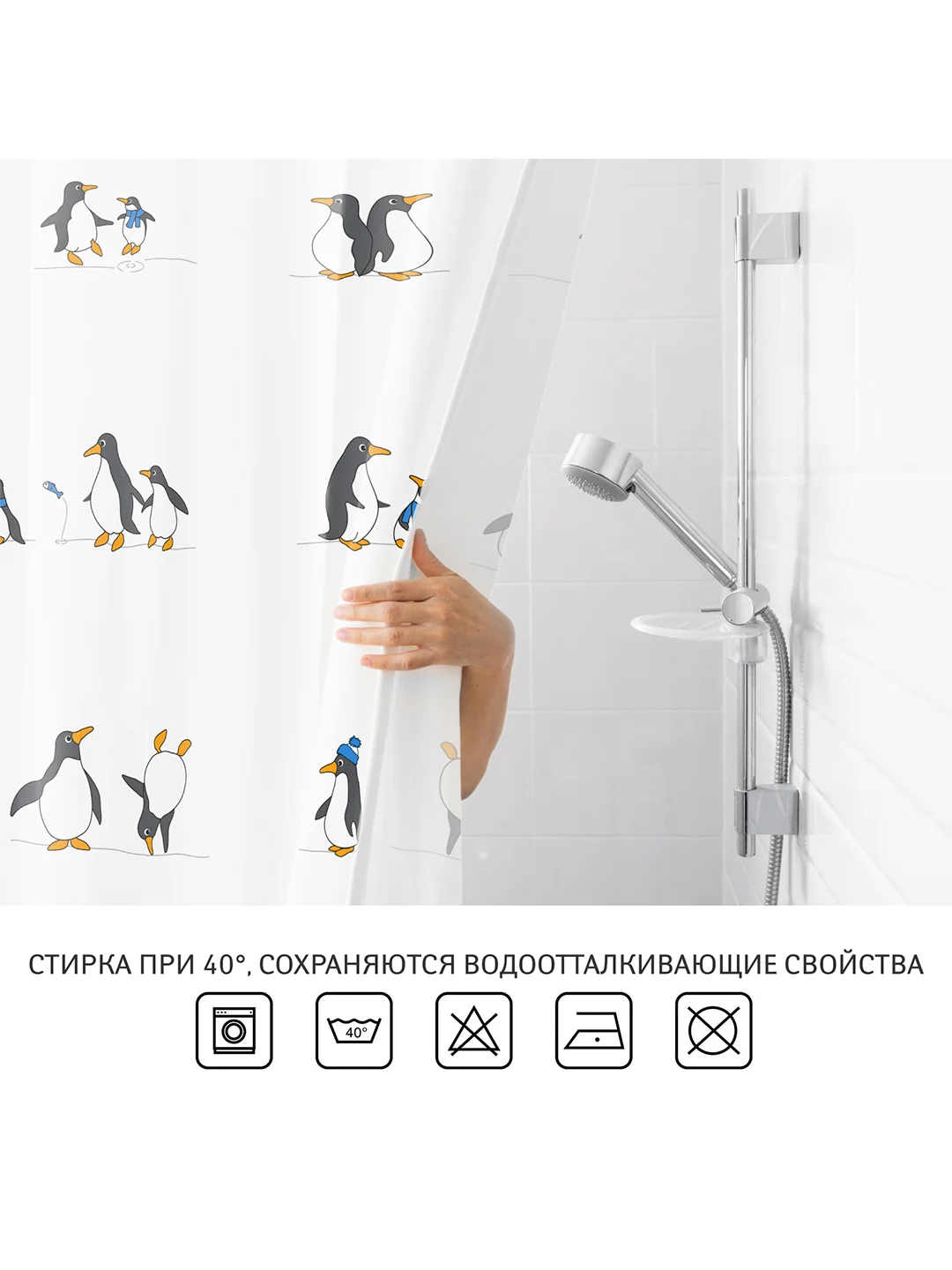 Штора для ванной PENGUINS Тканевая, 180х180 см