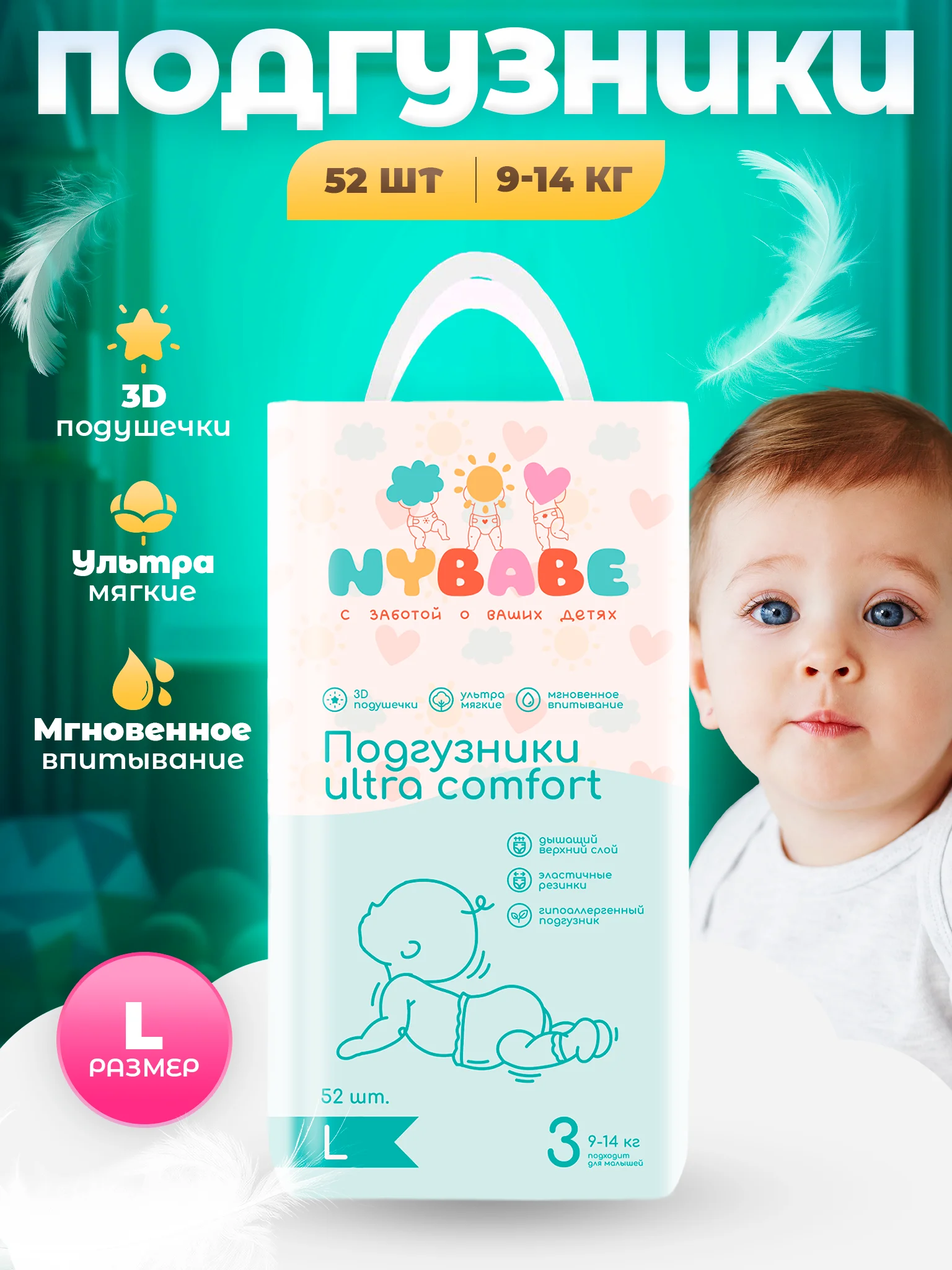 Подгузники NYBABE Ultra Comfort Premium размер L, 9-14 кг, 52 шт