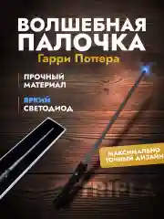 Волшебная палочка из Гарри Поттера со светодиодом