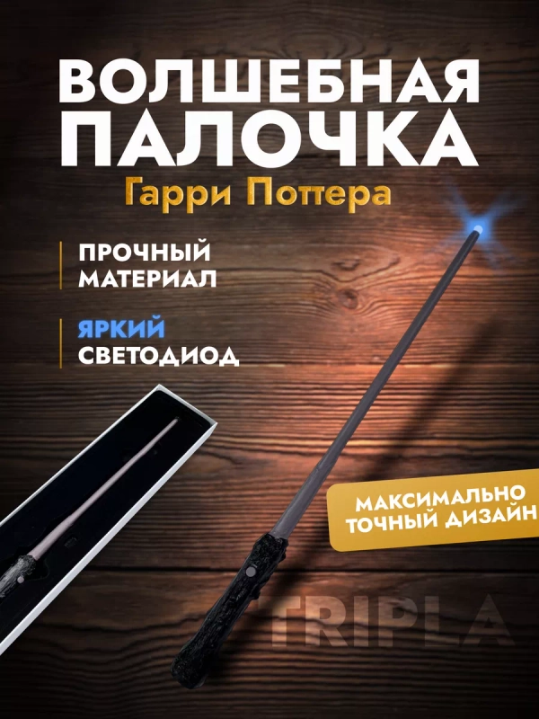 Волшебная палочка из Гарри Поттера со светодиодом