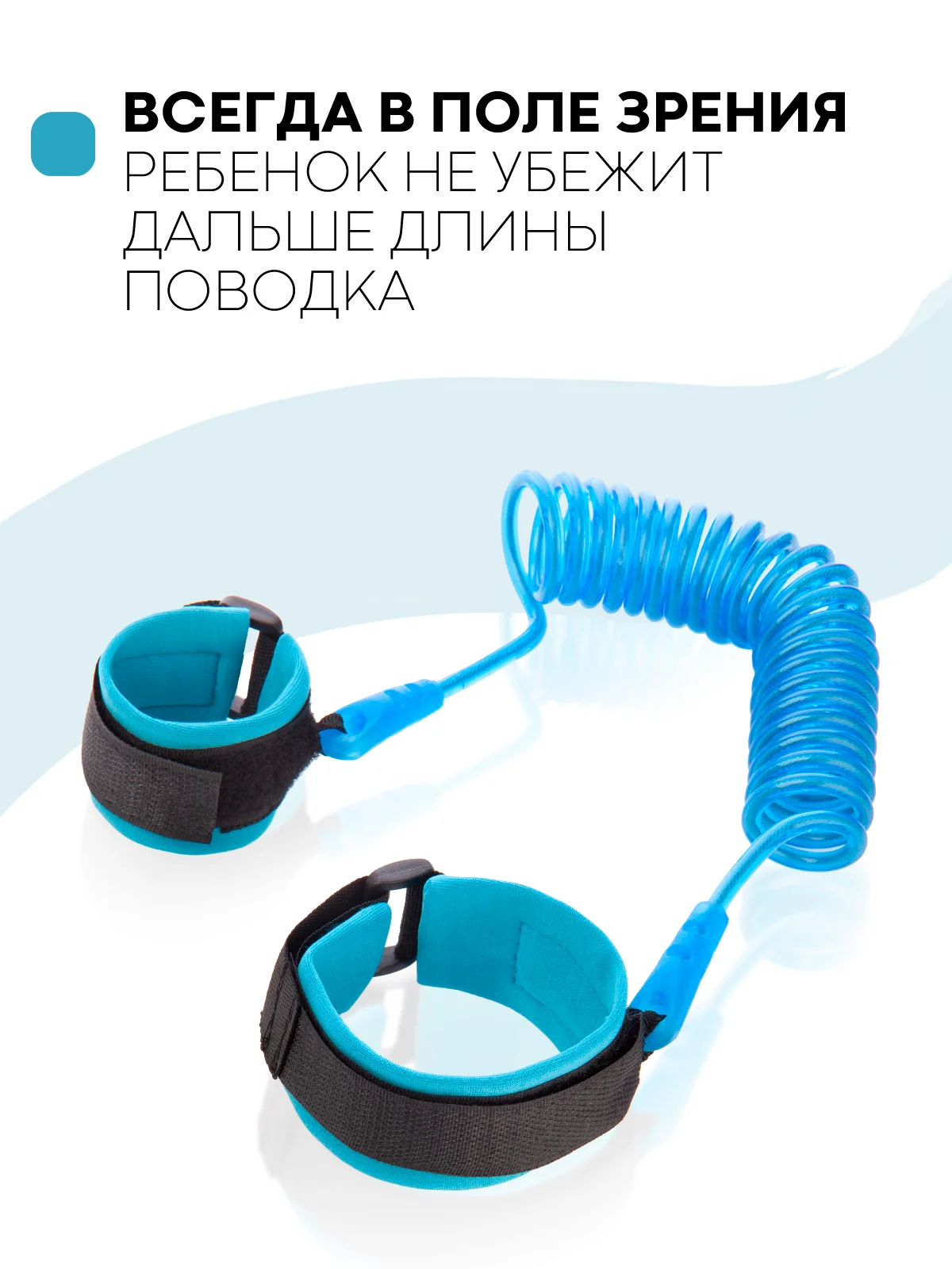 Синий вожжи-поводок, браслет детский антипотеряшка КАРТОФАН на руку для безопасных прогулок, 2 м
