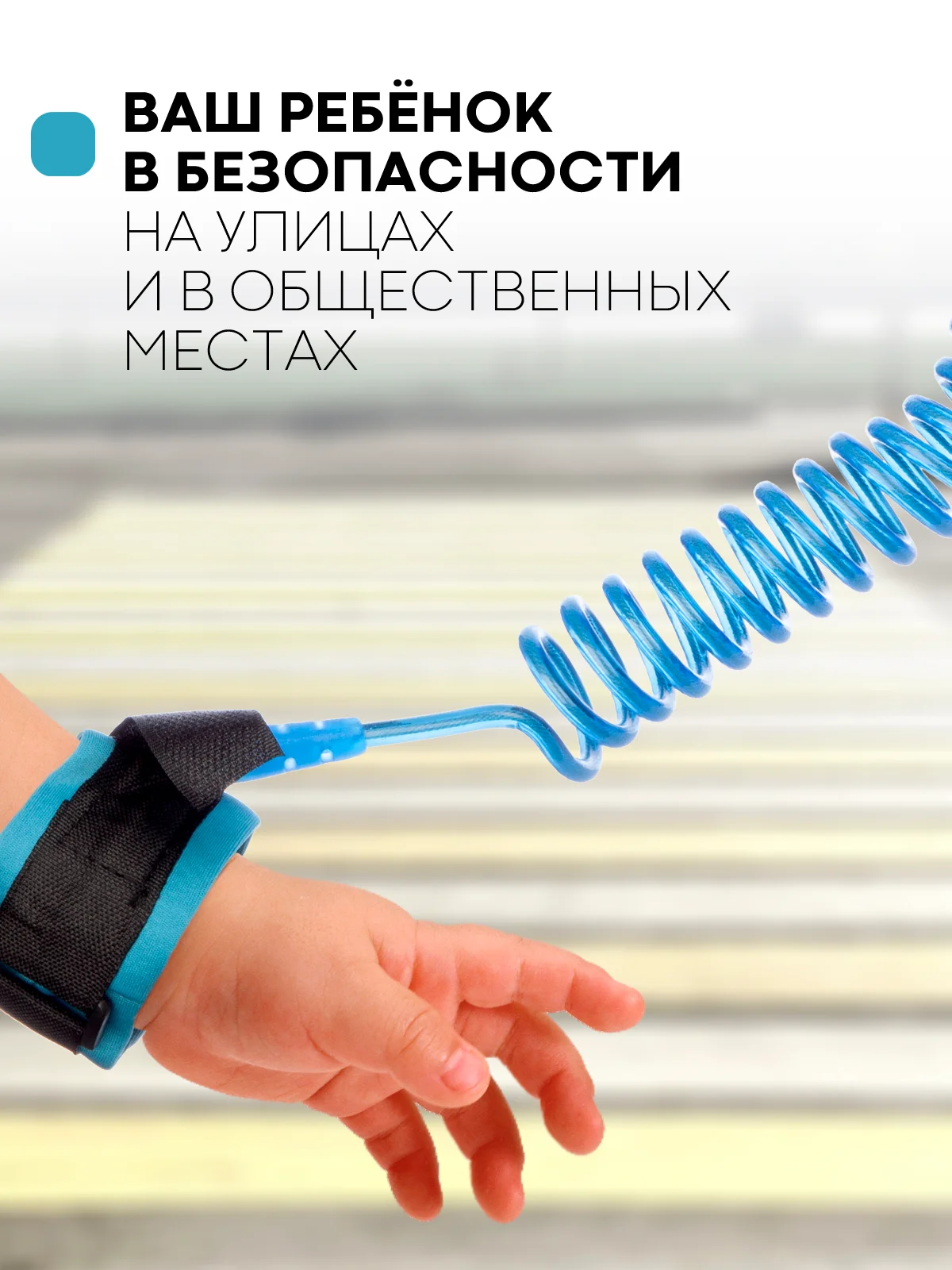 Синий вожжи-поводок, браслет детский антипотеряшка КАРТОФАН на руку для безопасных прогулок, 2 м
